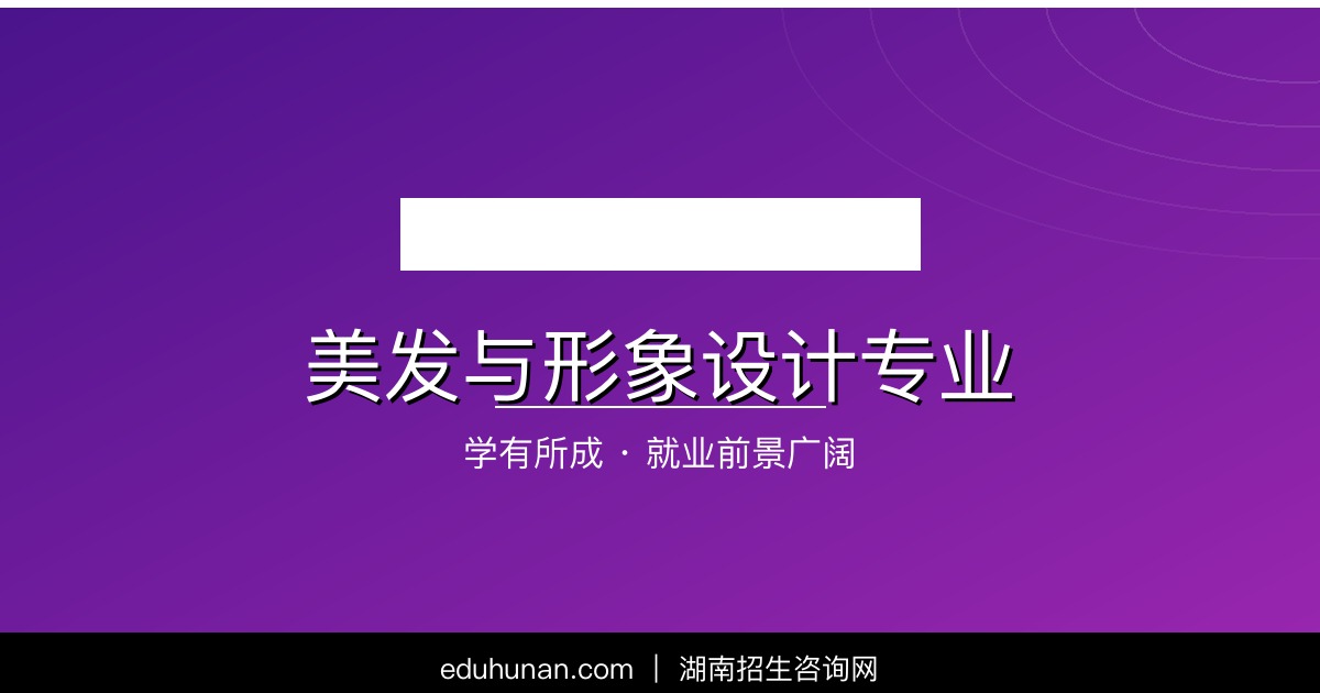 美发与形象设计专业介绍