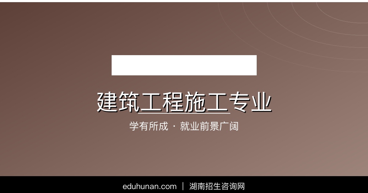 建筑工程施工专业介绍