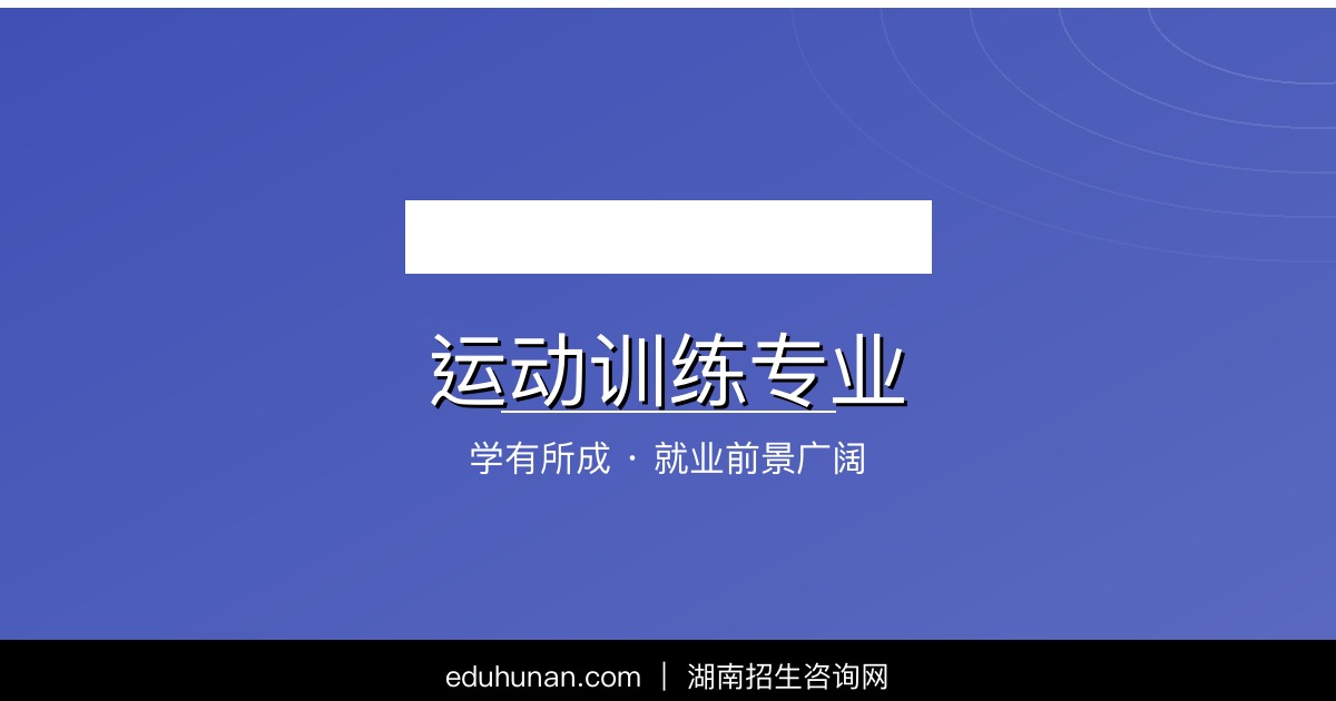 运动训练专业介绍