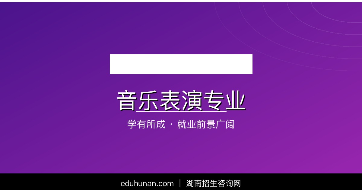 音乐表演专业介绍