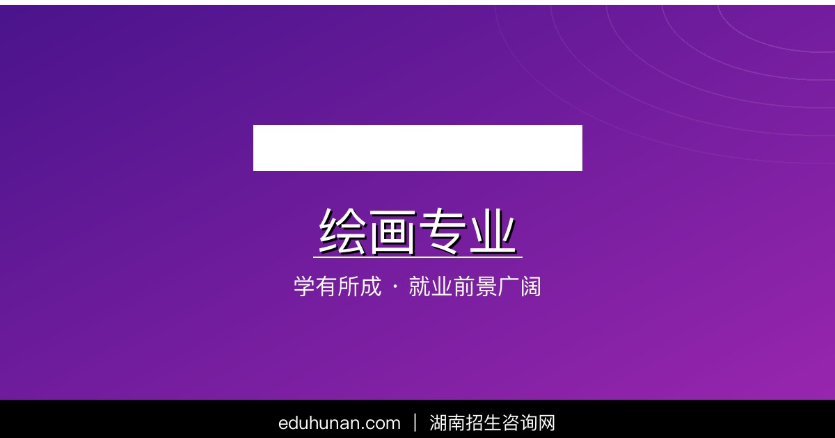 绘画专业介绍