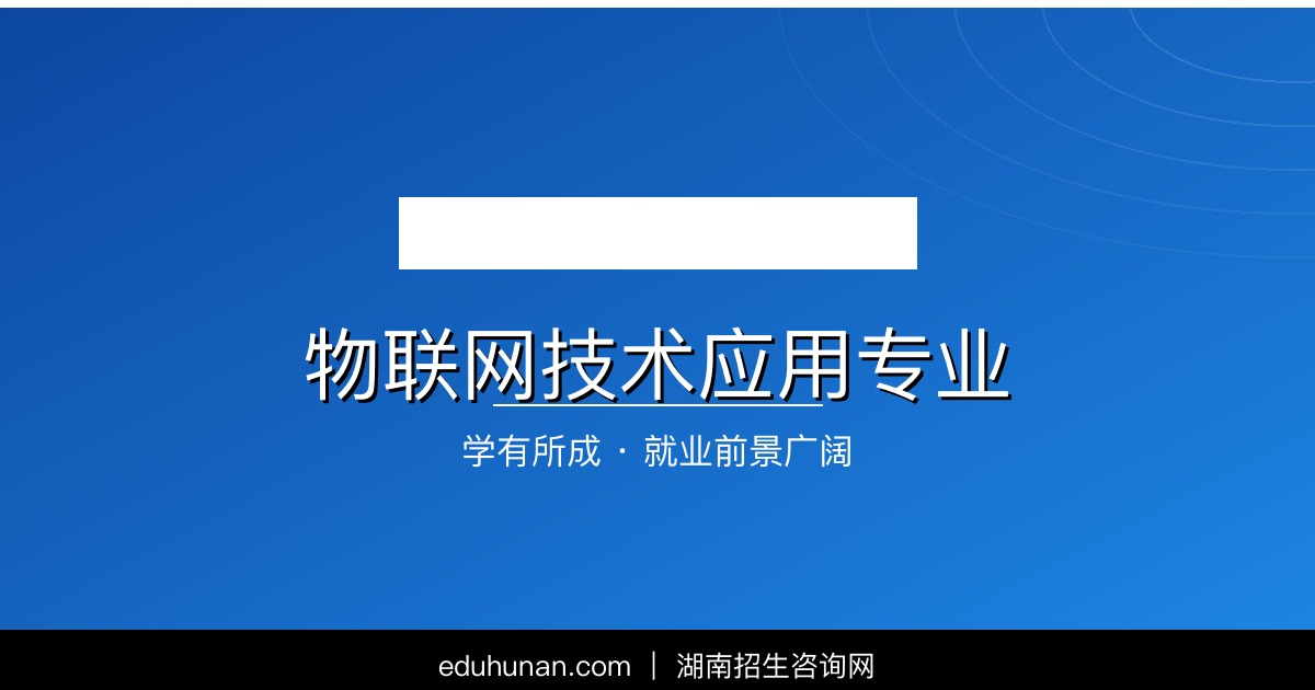物联网技术应用专业介绍