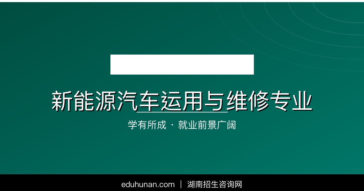 新能源汽车运用与维修专业介绍