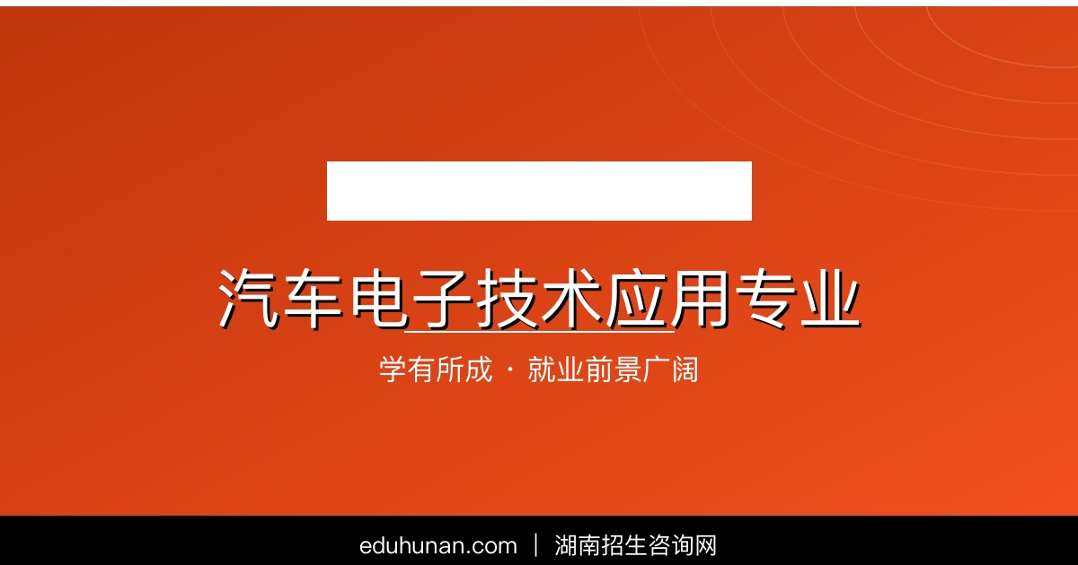 汽车电子技术应用专业介绍