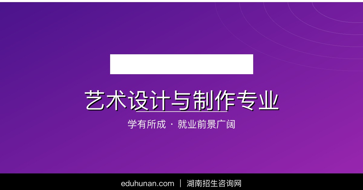 艺术设计与制作专业介绍