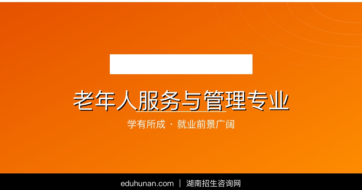 老年人服务与管理专业介绍