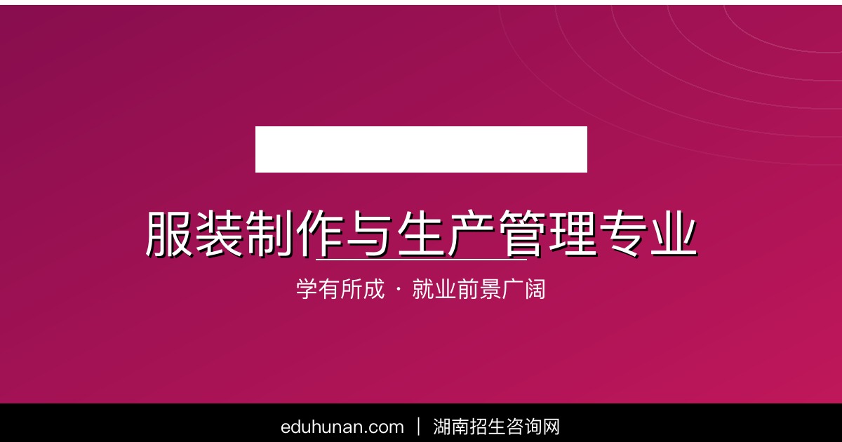 服装制作与生产管理专业介绍
