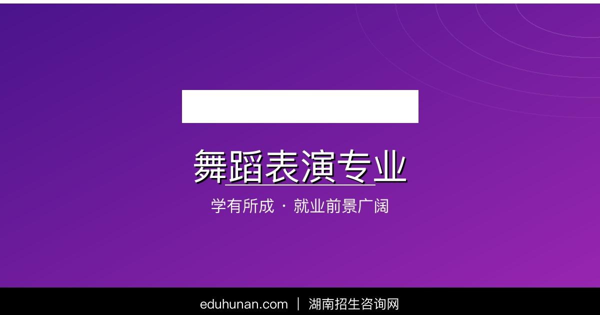 舞蹈表演专业介绍