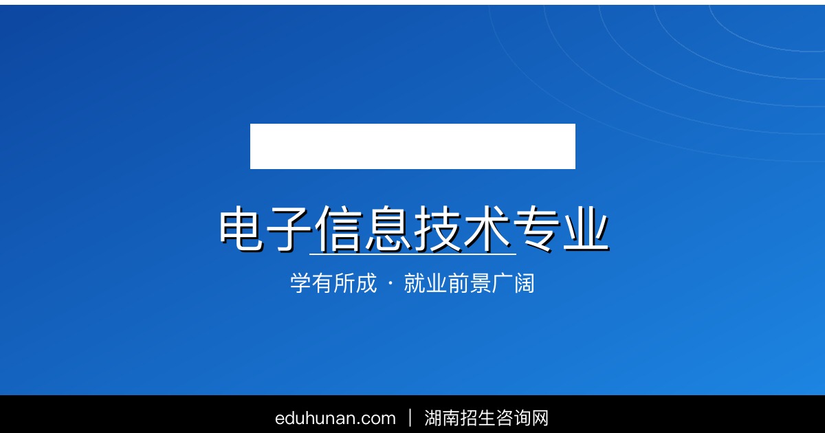 电子信息技术专业介绍