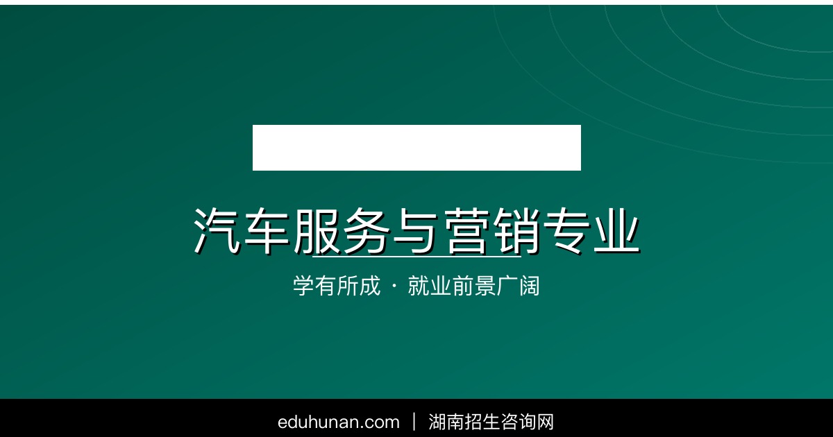汽车服务与营销专业介绍