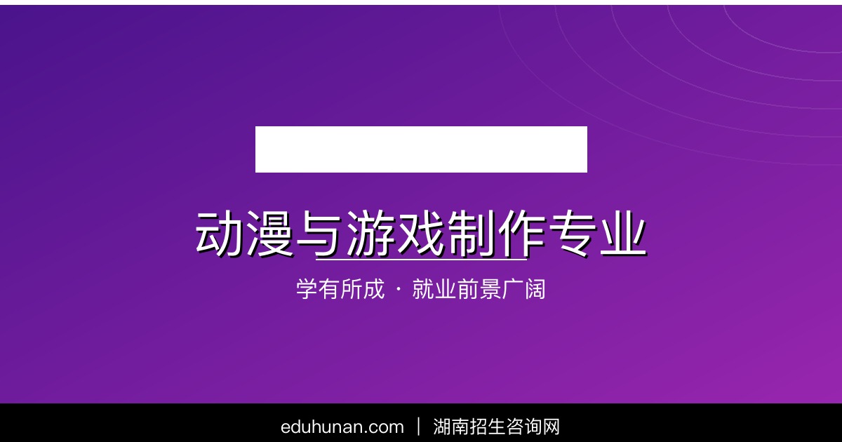 动漫与游戏制作专业介绍