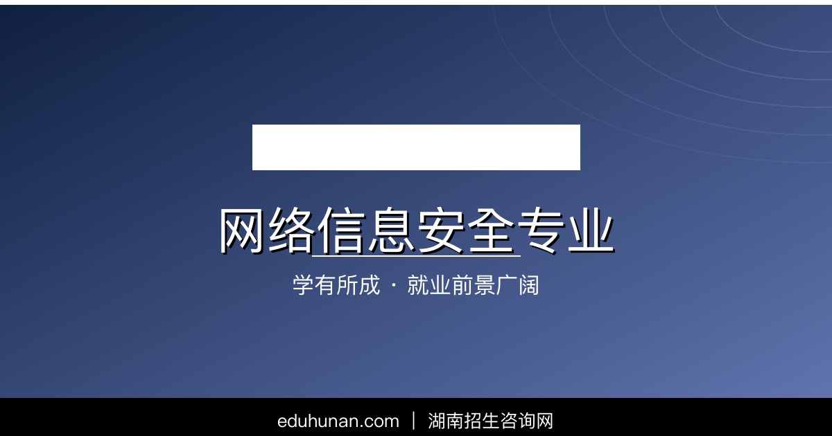 网络信息安全专业介绍