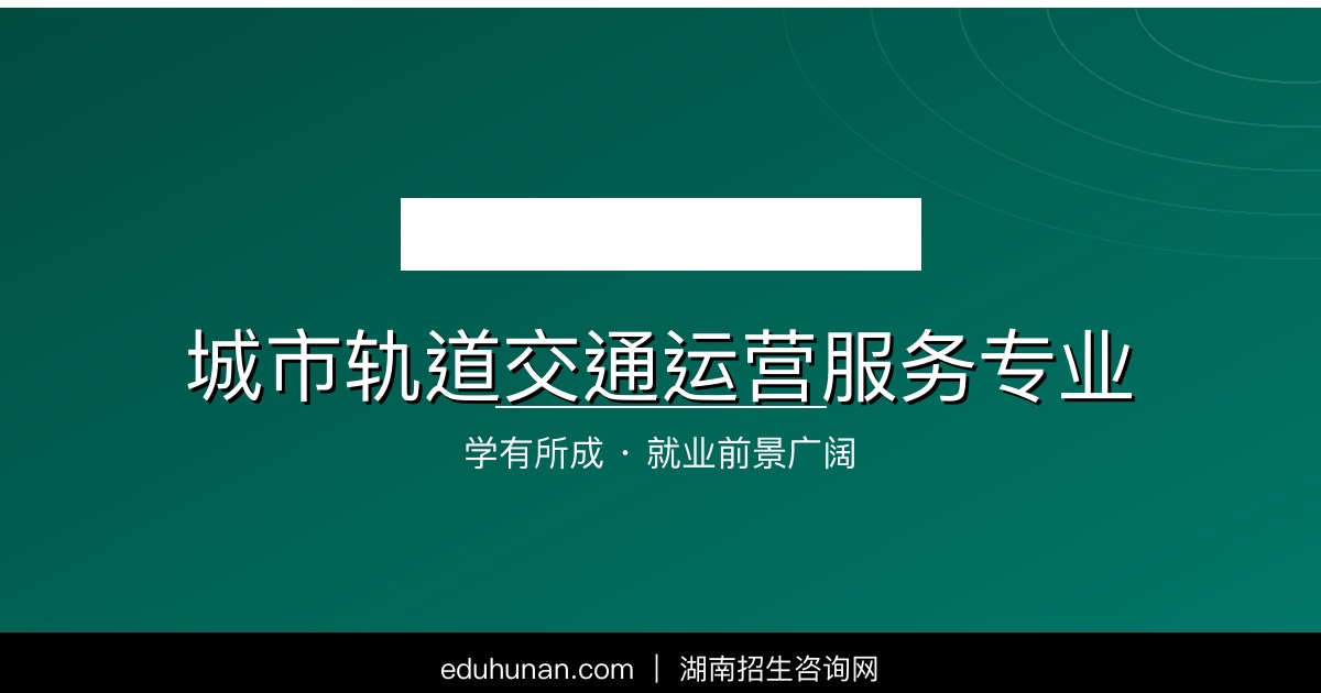 城市轨道交通运营服务专业介绍