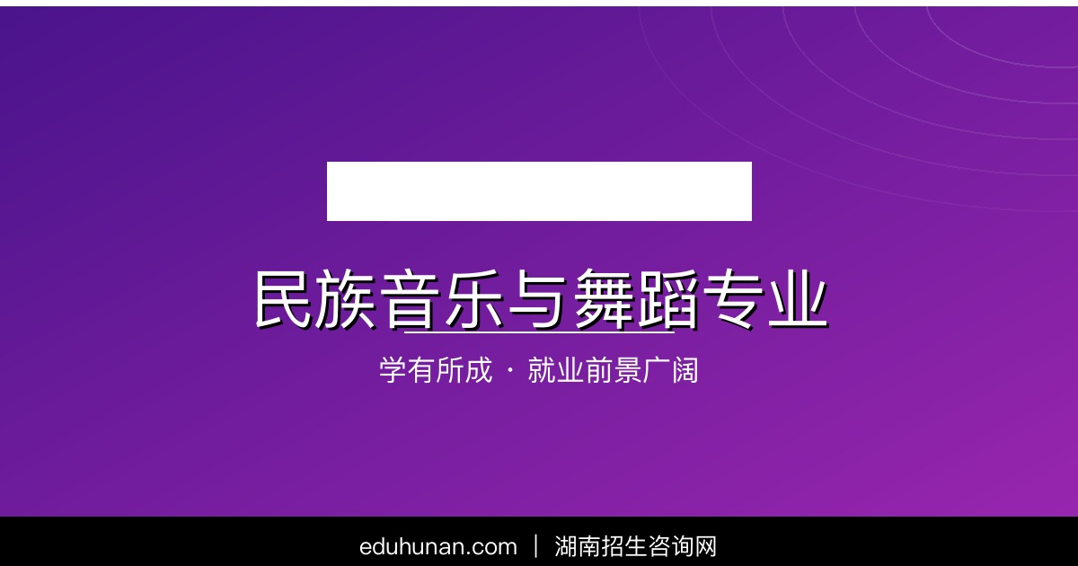 民族音乐与舞蹈专业介绍
