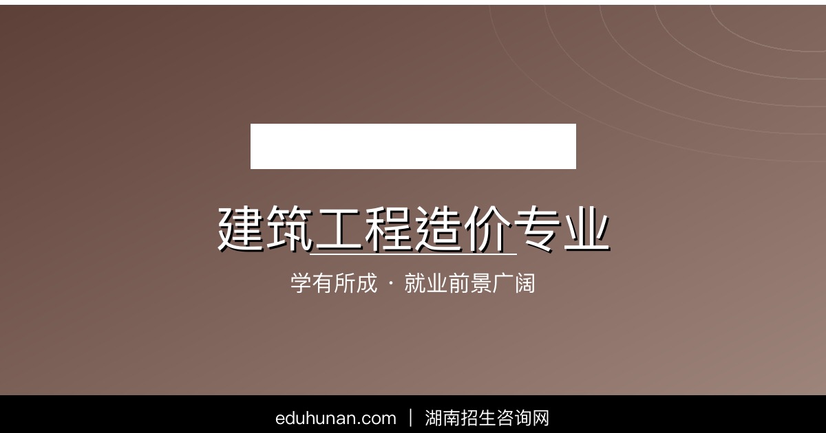 建筑工程造价专业介绍
