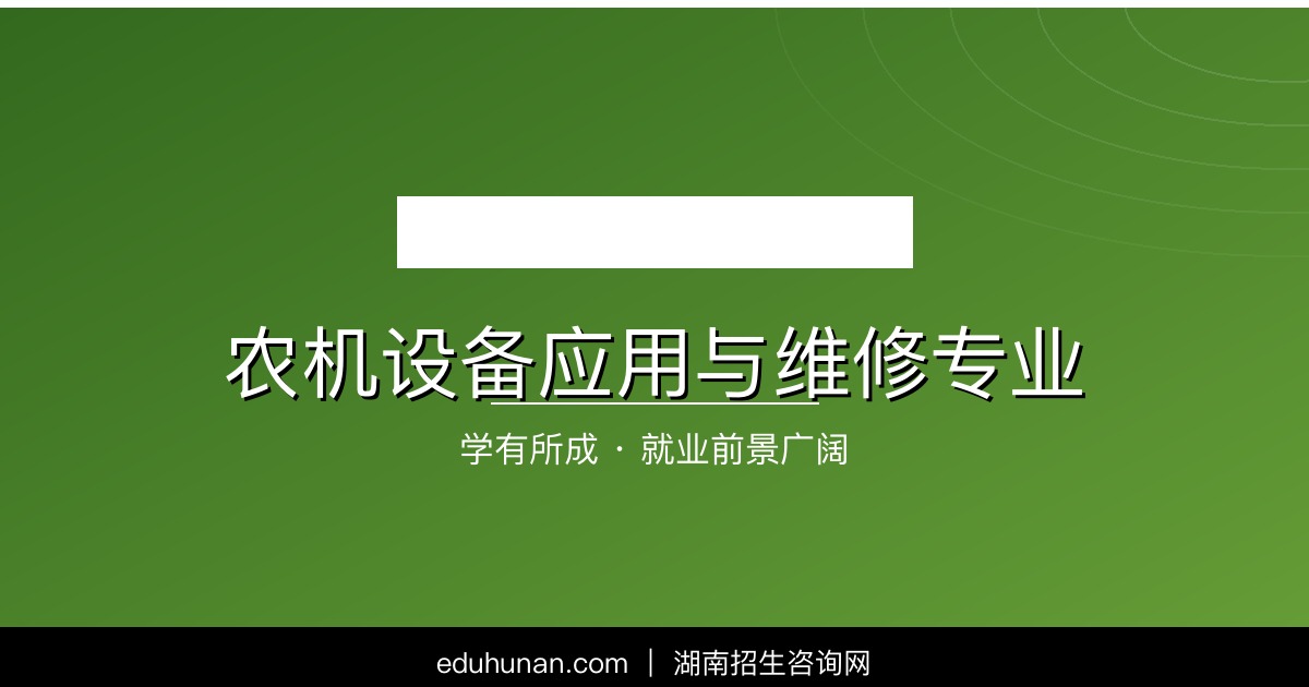 农机设备应用与维修专业介绍