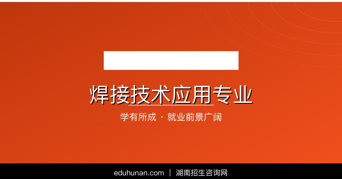 焊接技术应用专业介绍