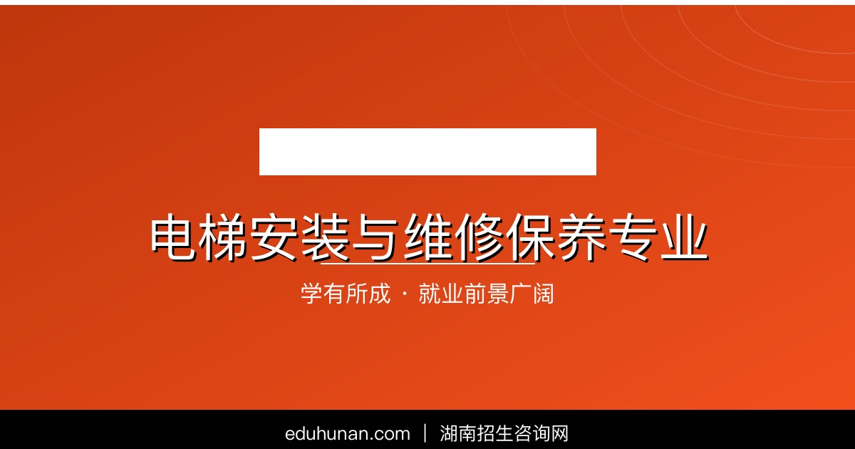 电梯安装与维修保养专业介绍