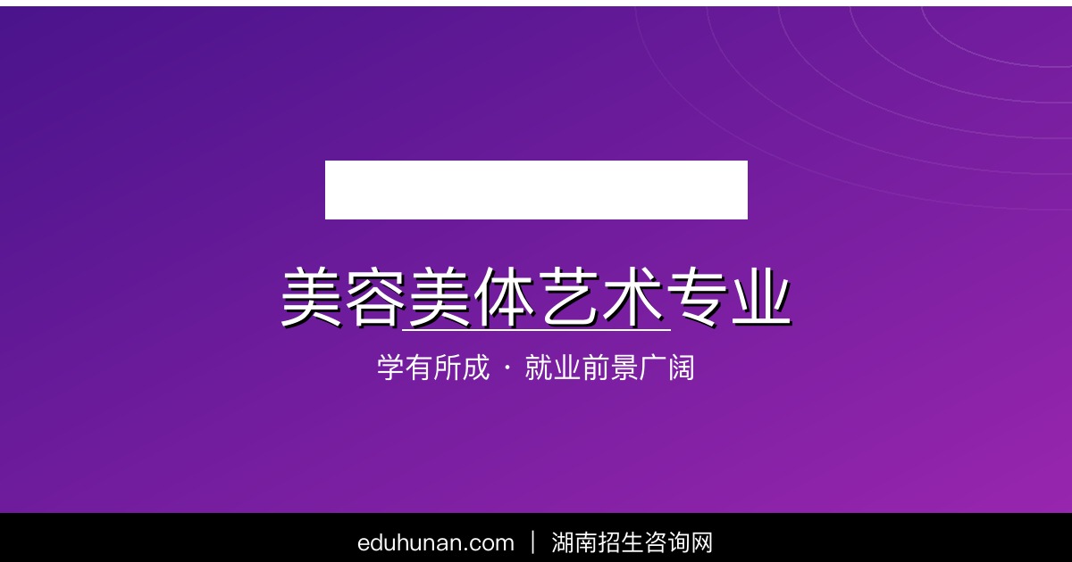 美容美体艺术专业介绍