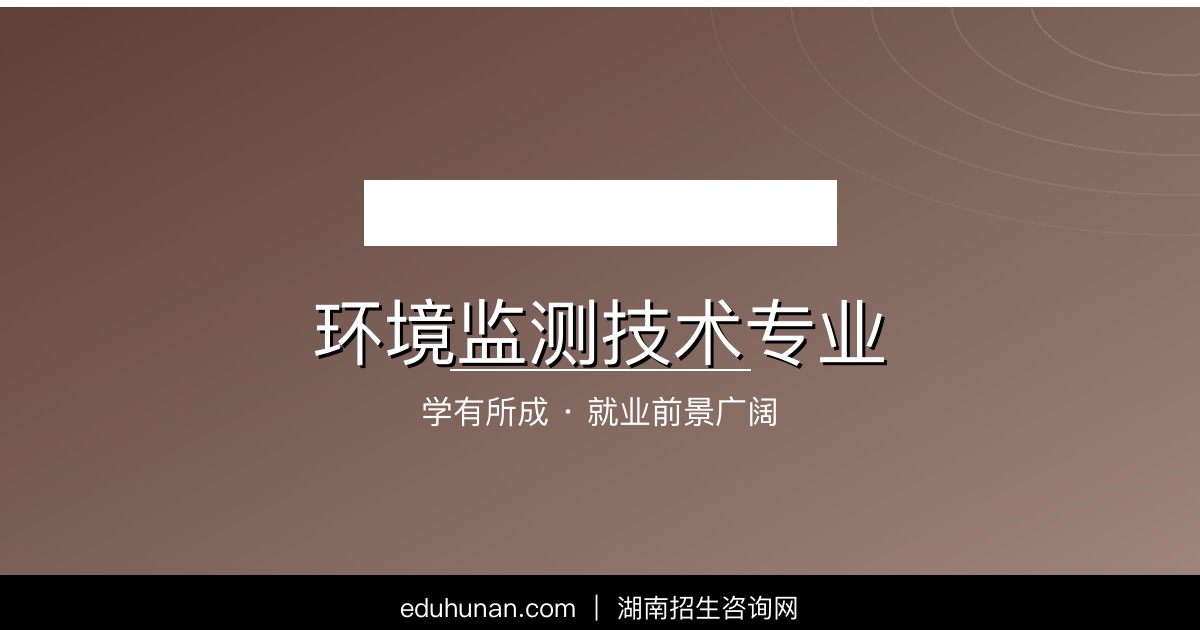 环境监测技术专业介绍