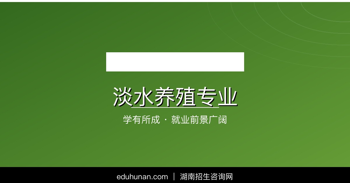 淡水养殖专业介绍