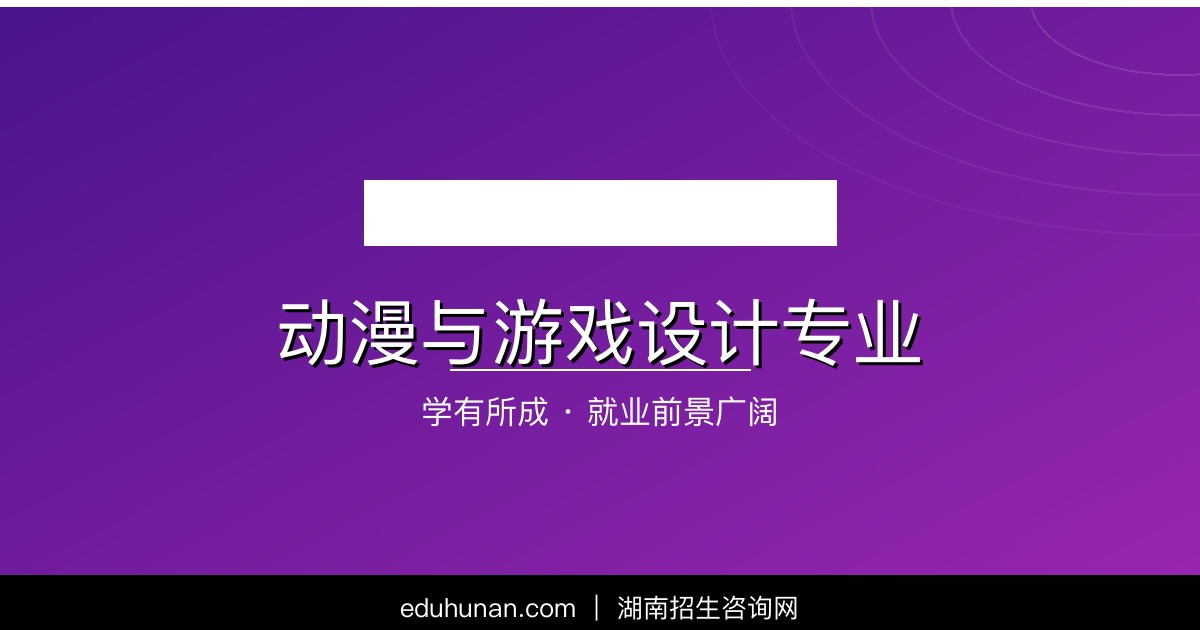 动漫与游戏设计专业介绍