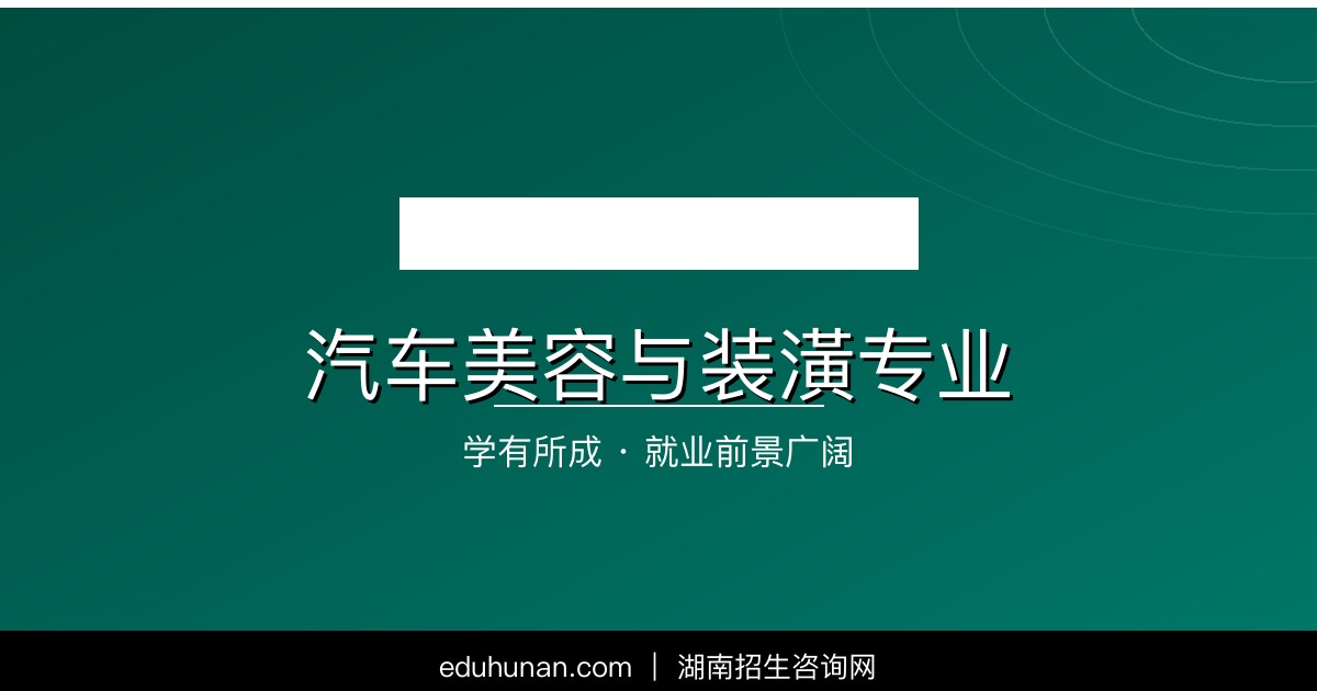 汽车美容与装潢专业介绍