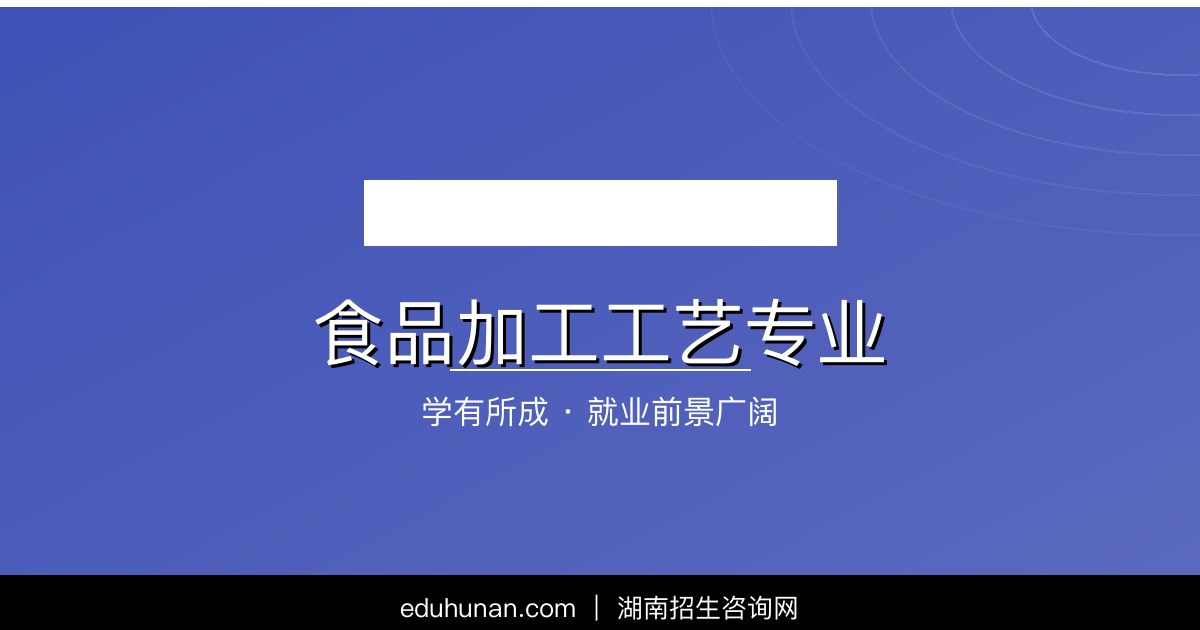 食品加工工艺专业介绍