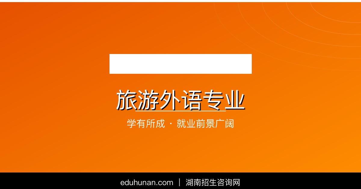 旅游外语专业介绍