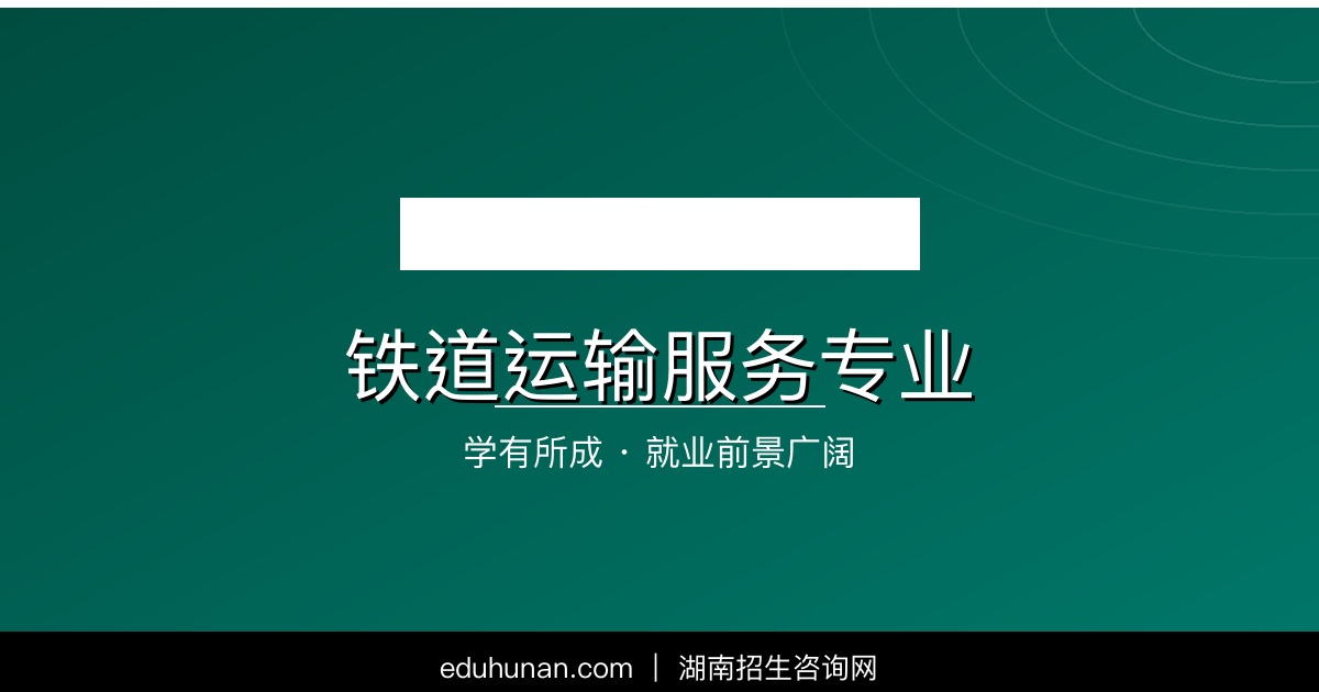 铁道运输服务专业介绍