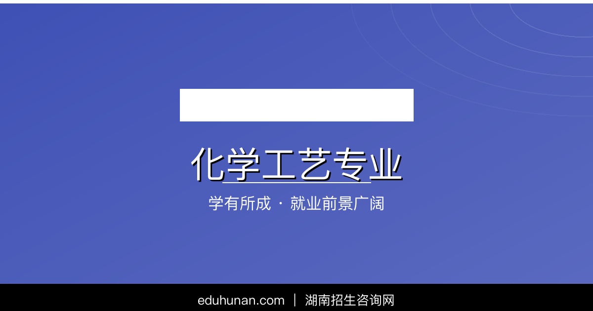 化学工艺专业介绍