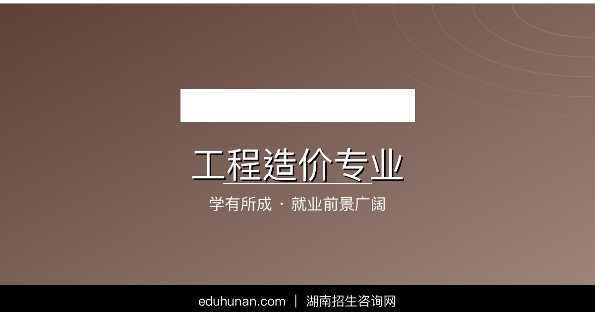 工程造价专业介绍