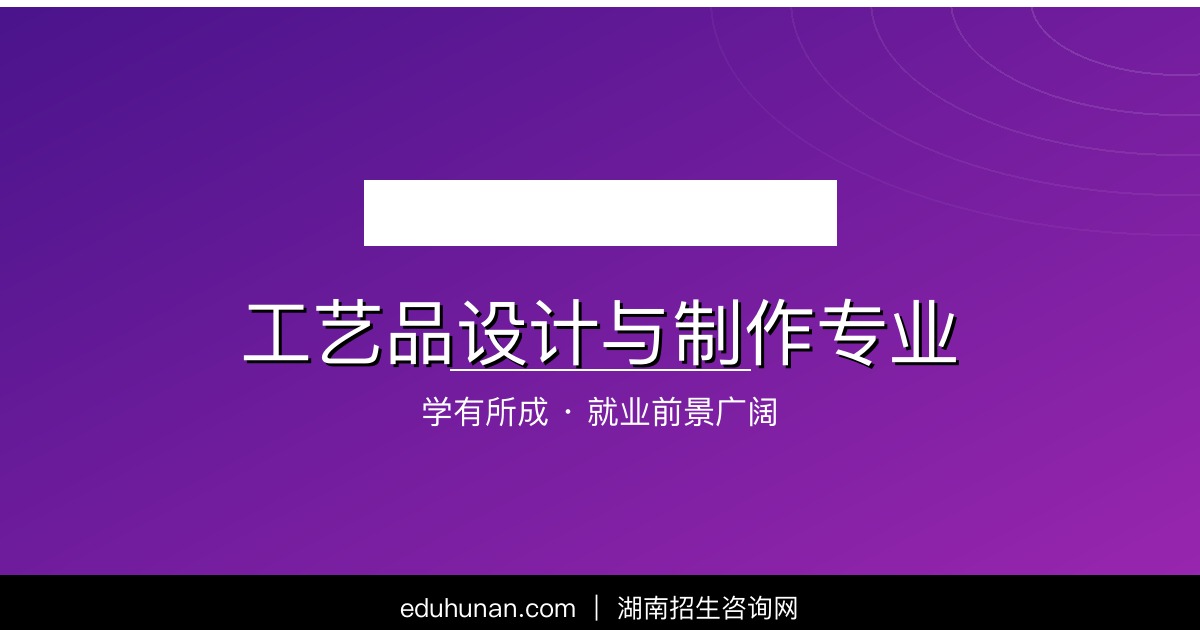 工艺品设计与制作专业介绍