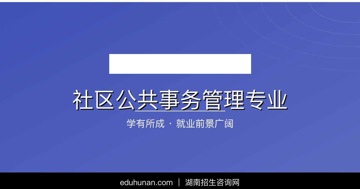 社区公共事务管理专业介绍
