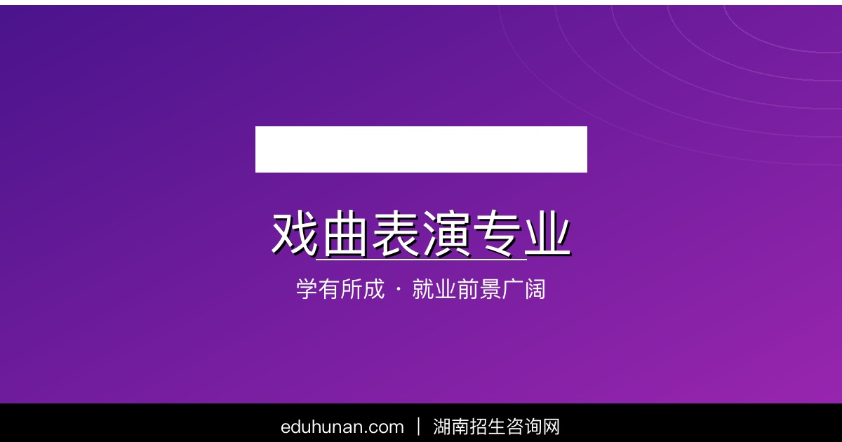 戏曲表演专业介绍