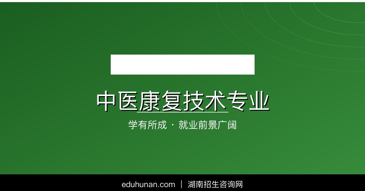 中医康复技术专业介绍