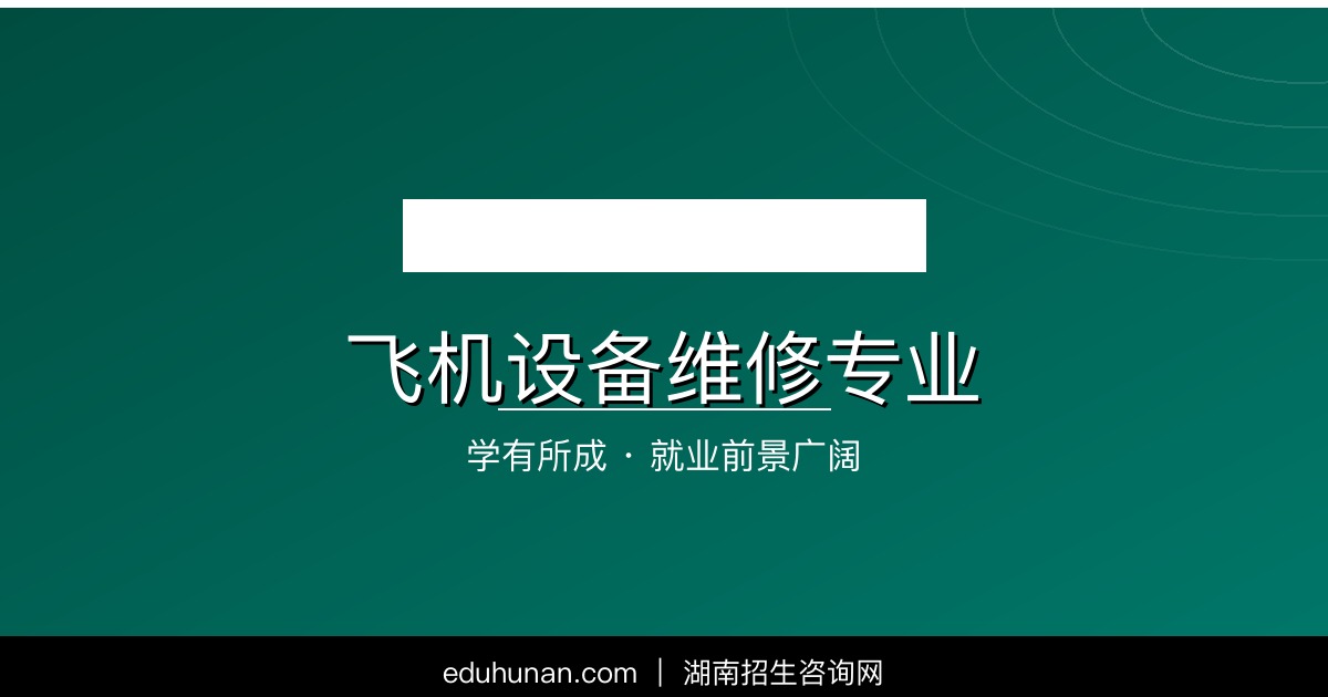 飞机设备维修专业介绍