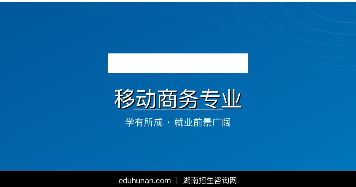 移动商务专业介绍