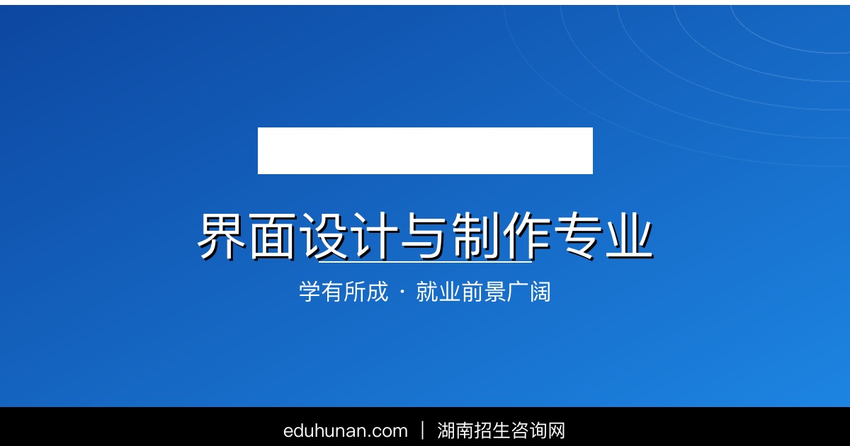 界面设计与制作专业介绍