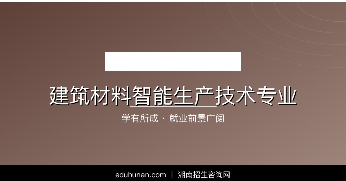 建筑材料智能生产技术专业介绍
