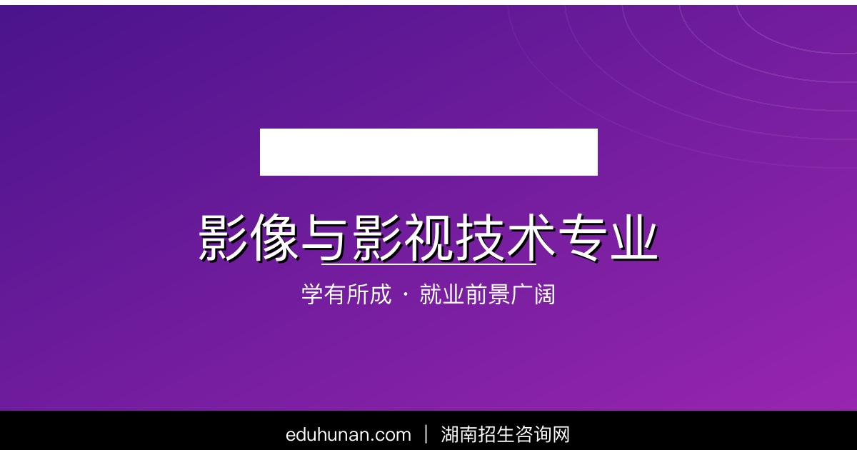 影像与影视技术专业介绍