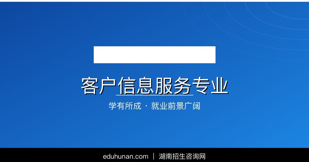 客户信息服务专业介绍