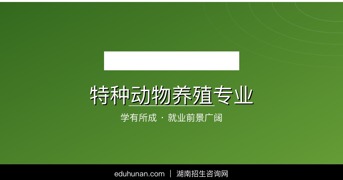 特种动物养殖专业介绍