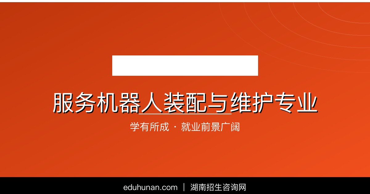 服务机器人装配与维护专业介绍