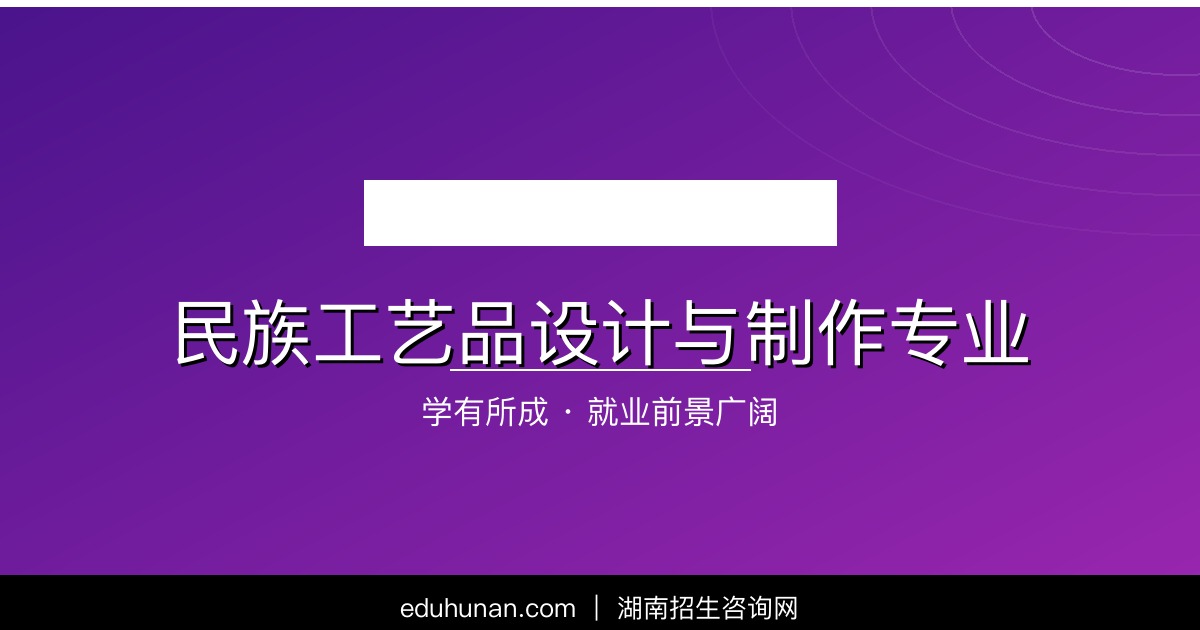 民族工艺品设计与制作专业介绍