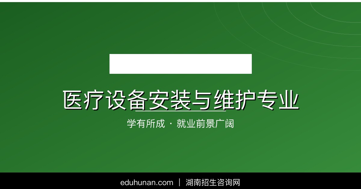 医疗设备安装与维护专业介绍