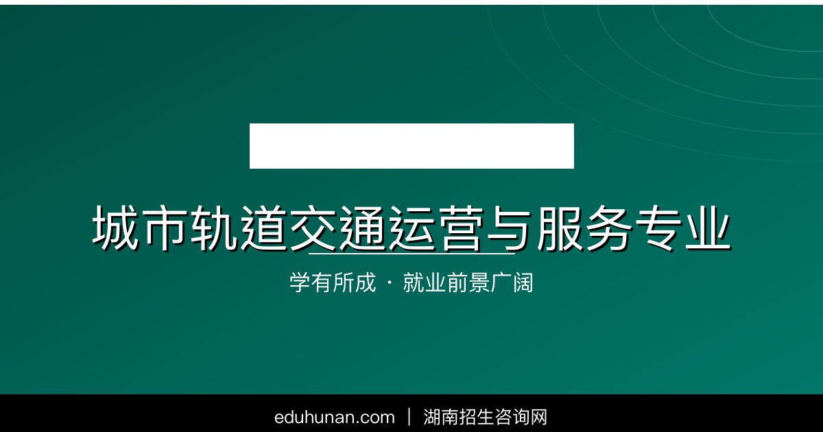 城市轨道交通运营与服务专业介绍