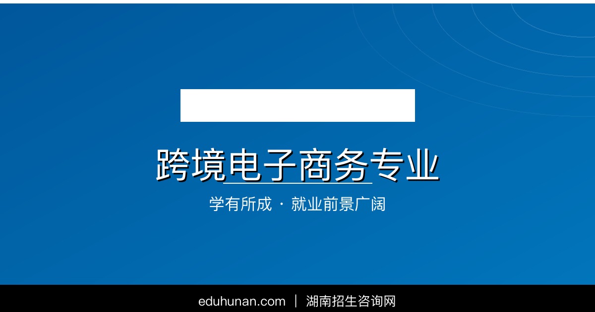 跨境电子商务专业介绍