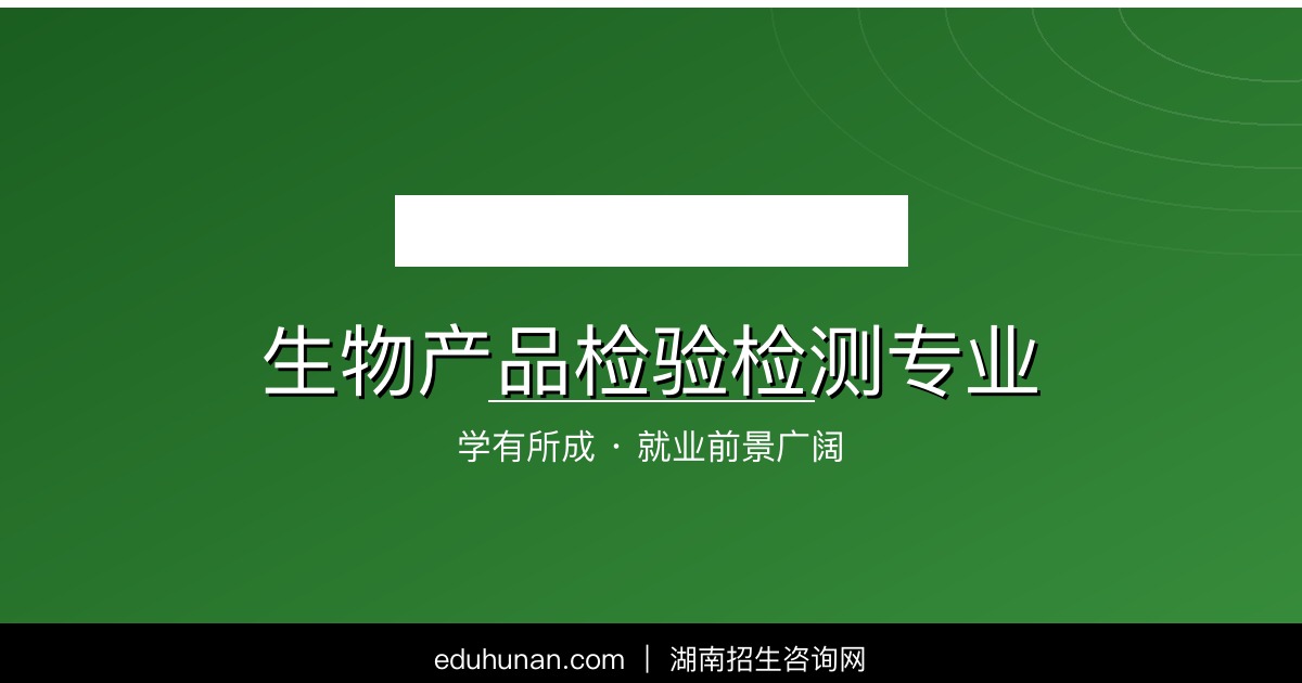 生物产品检验检测专业介绍