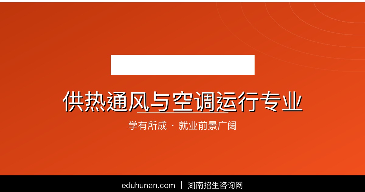 供热通风与空调运行专业介绍